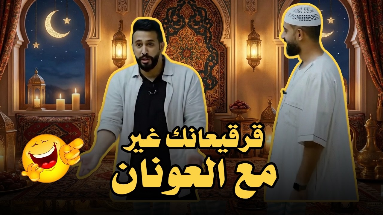 قرقيعانك غير مع العونان🔥🌜✨