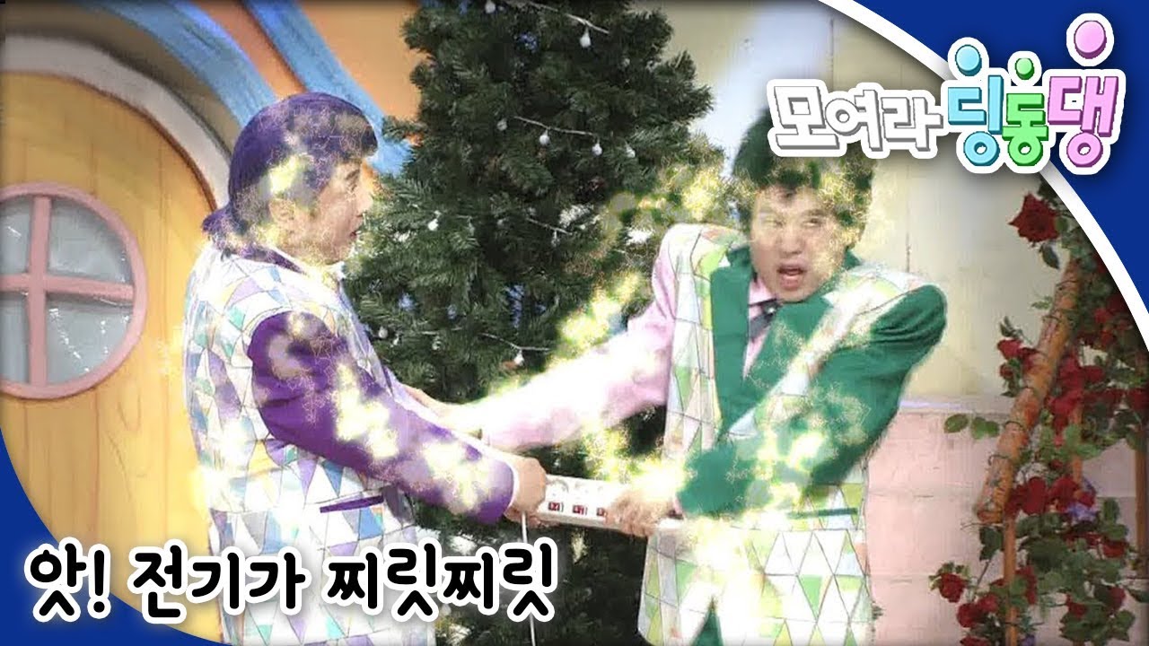 모여라 딩동댕 - 앗! 전기가 찌릿찌릿 / 세상에서 가장 행복한 사람_#001