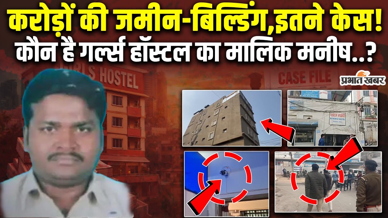 Patna NEET Student Case: Shambhu Girls Hostel के मालिक Manish की पूरी कुंडली| Bihar News