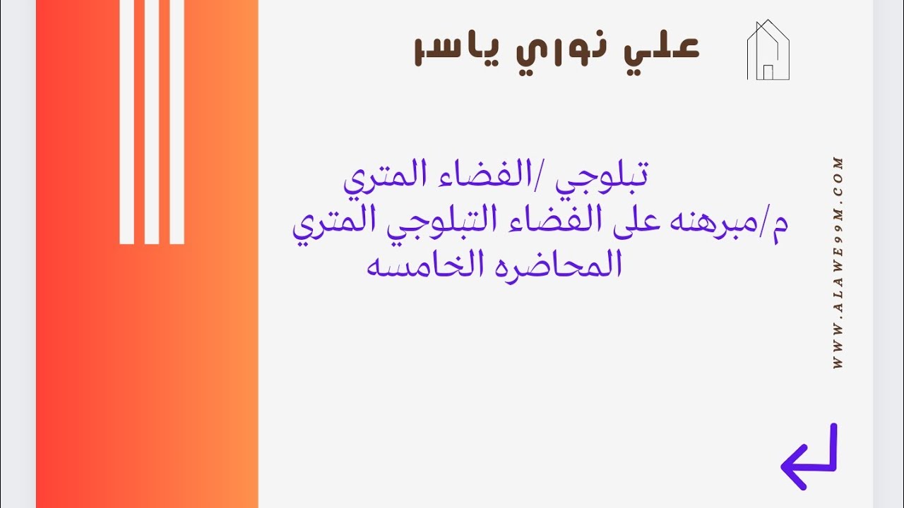 تبلوجي / الفضاء المتري المحاضره الخامسه