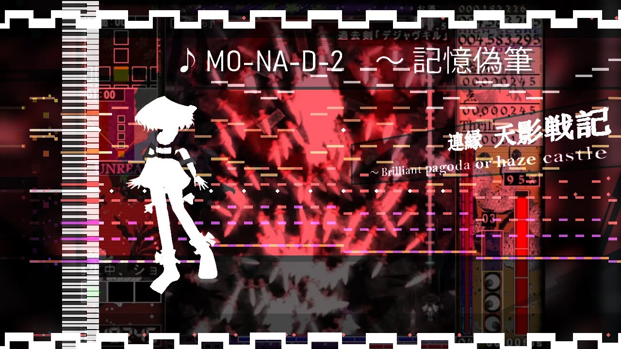 ♪ MO-NA-D-2 〜 記憶偽筆 [MIDI - Recreation]
