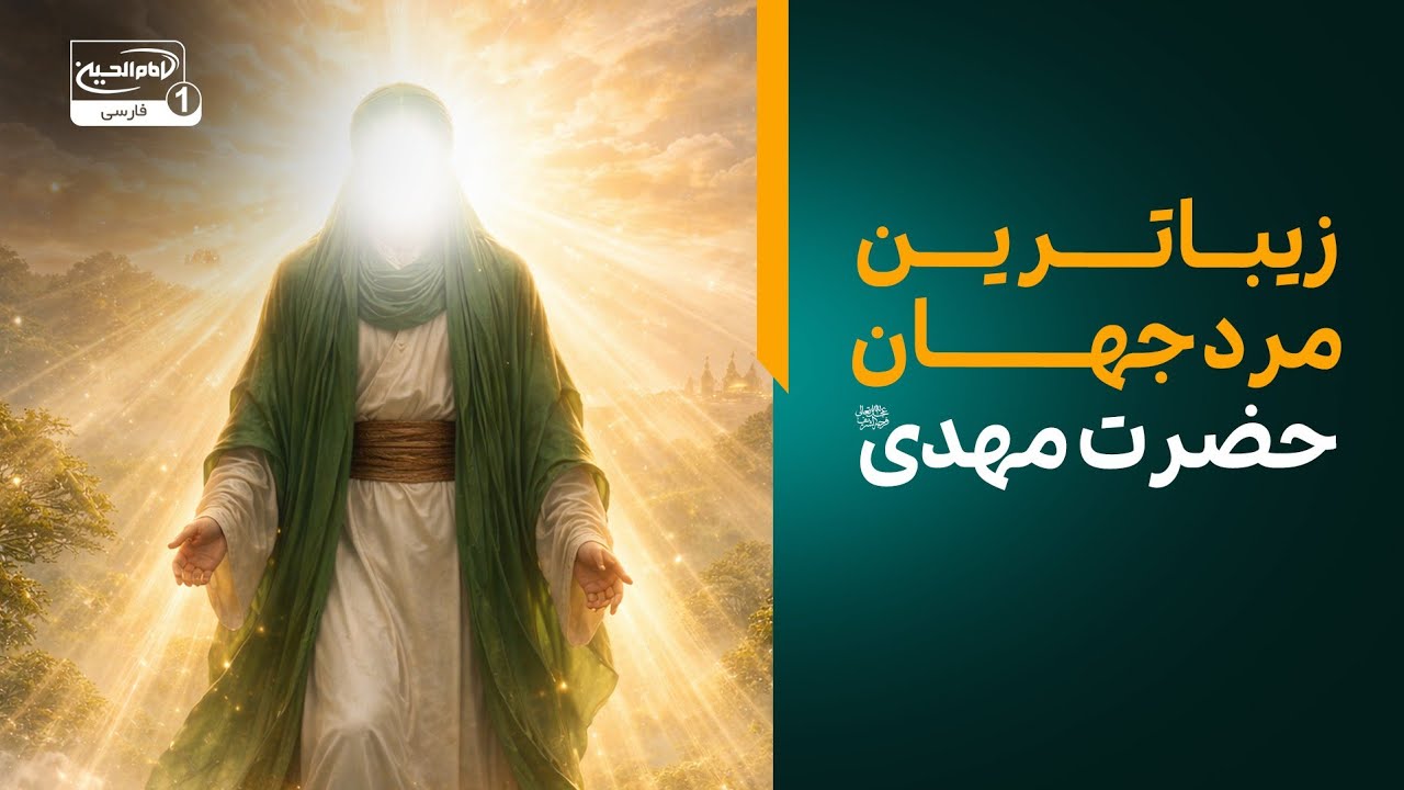 زیباترین مرد جهان؛ اوصاف شنیدنی قامت و سیمای حضرت مهدی از زبان امیرالمؤمنین علیه السلام.