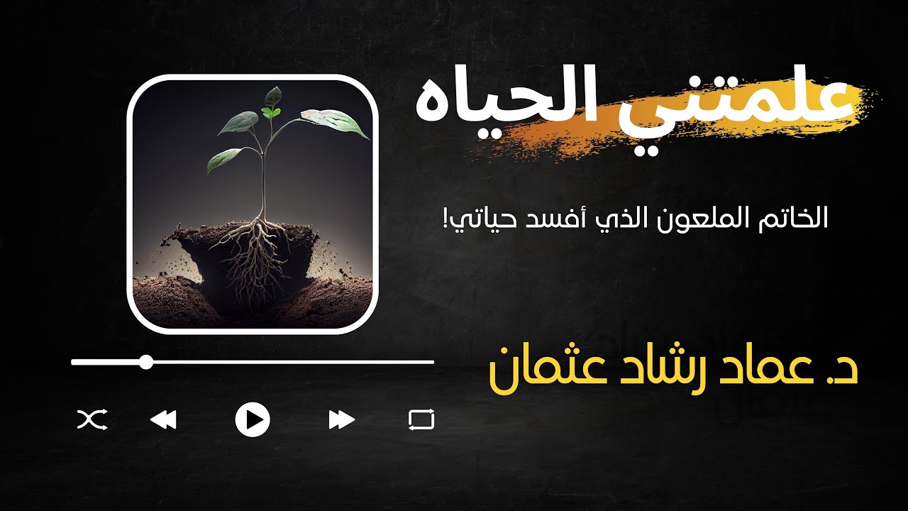الخاتم الملعون الذي أفسد حياتي!