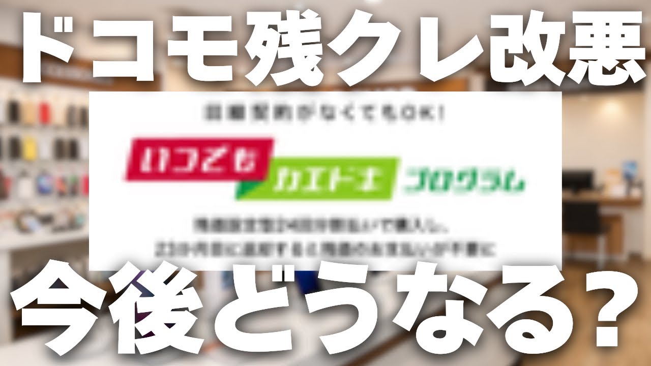 「いつでもカエドキプログラム」が最大2.2万円徴収へ！残クレ1円iPhone狙いのMNPホッピングが終了