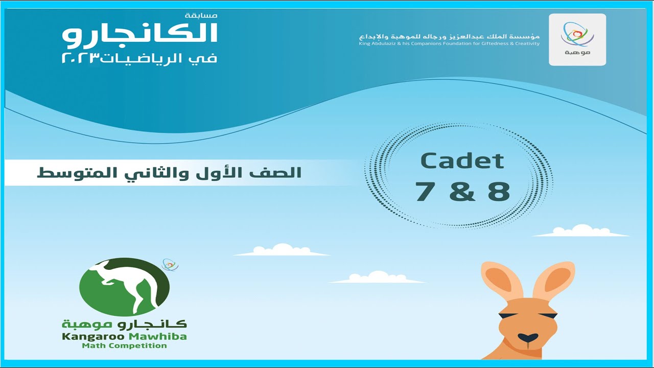 حل كانجارو سابع وثامن 2023 فيديو كامل