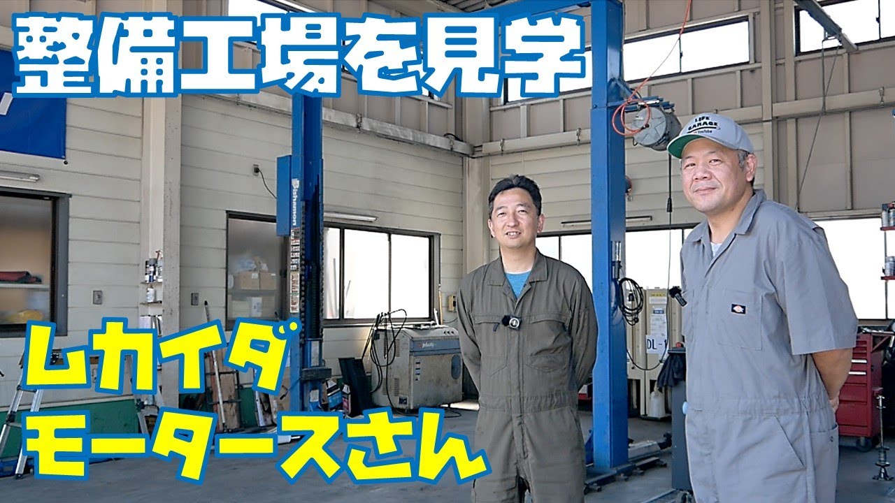 【整備工場】ムカイダモータースさんの工場を見学させてもらいました　気になるプロの工具箱の中身も拝見しました【自動車整備】