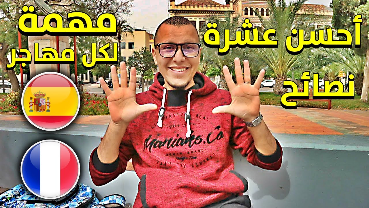 CONSEILS LGHORBA - نصائح من ذهب لكل من سيأتي إلى أوروبا