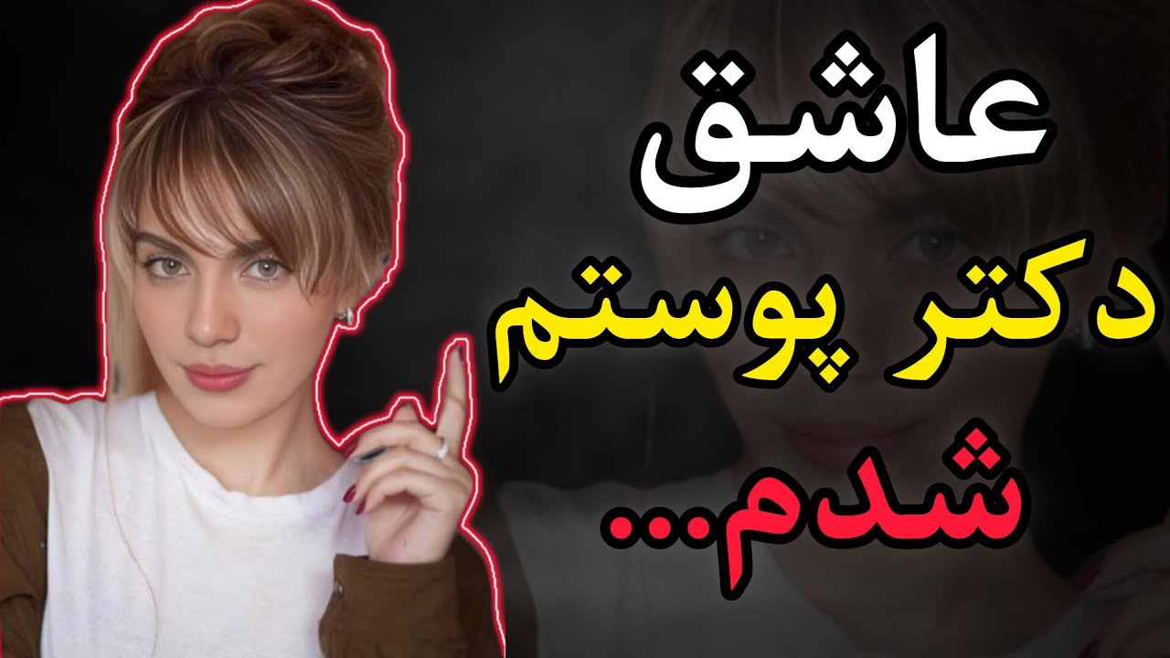 عاشق دکتر... شدم ، یه روز که رفتم مطبش اتفاقی افتاد که...