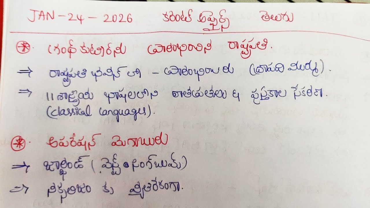 🔥JAN-(24-25)-2026 🎯CURRENT AFFAIRS IN TELUGU ✅