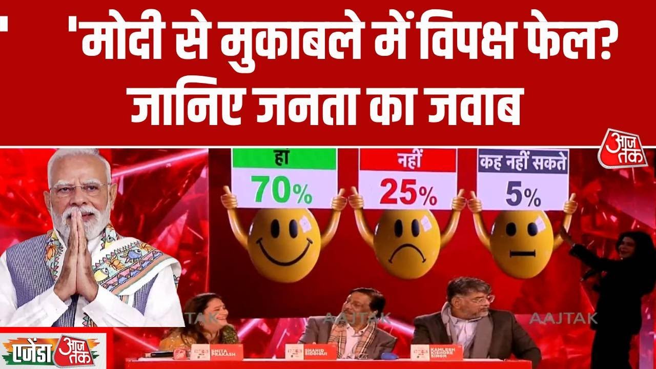 Agenda Aaj Tak 2025: क्या Modi से मुकाबले में Oppossion फेल है? जानिए जनता का जवाब