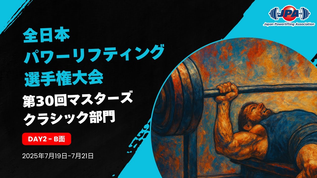 全日本パワーリフティング選手権大会「第30回マスターズクラシック部門」7月20日　2日目B面