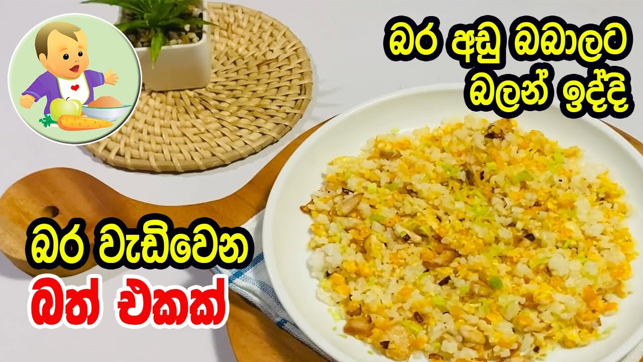 බර අඩු බබාලට බලන් ඉද්දි බර වැඩිවෙන බත් එකක් - Baby Food Sinhala Recipe