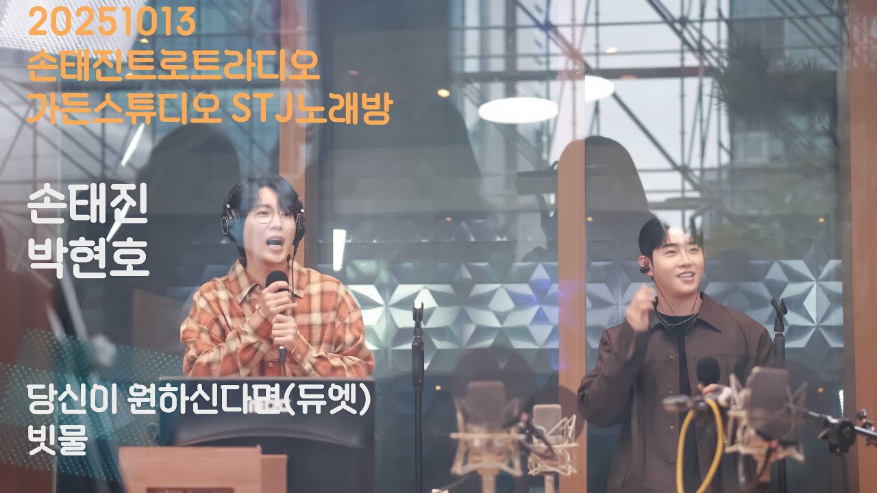 [20251013] 손태진_손태진트로트라디오/가든스튜디오/STJ노래방/손태진 박현호