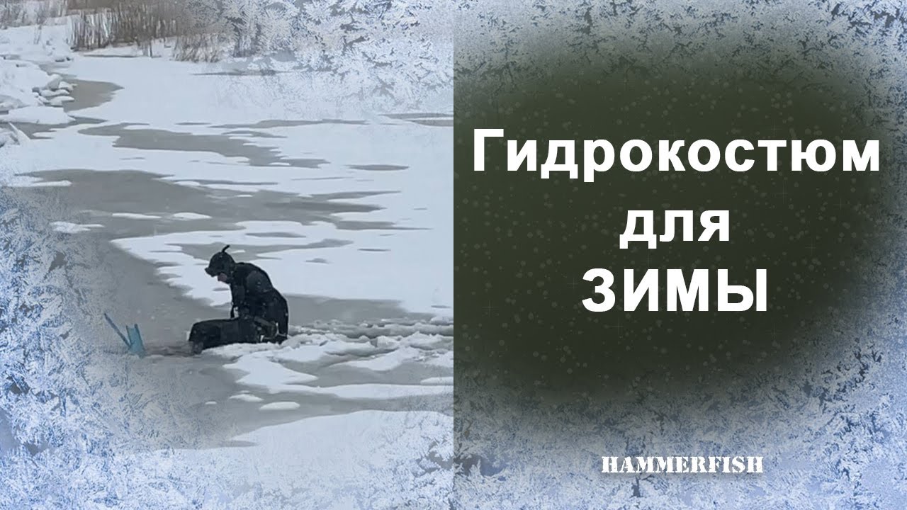 Гидрокостюм для холодной воды. Производство гидрокостюмов HAMMERFISH