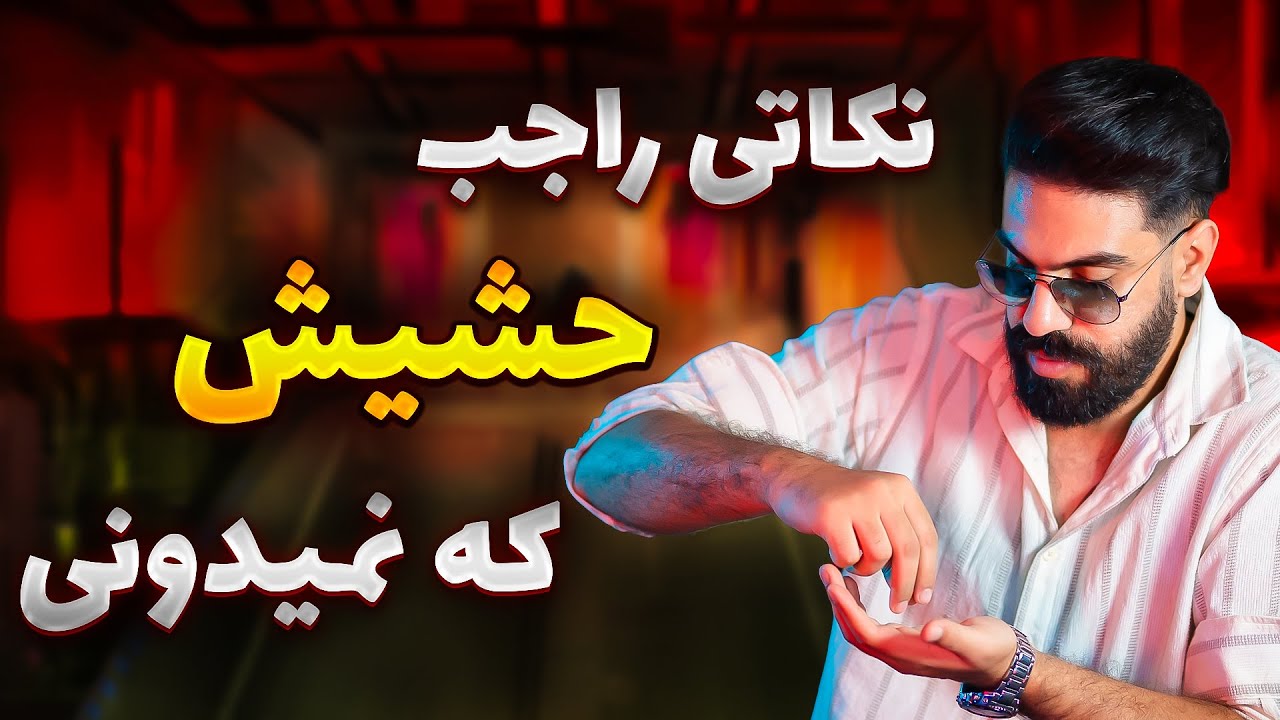 اگه بنگ (حشیش) میزنی باید این نکات رو بدونی...