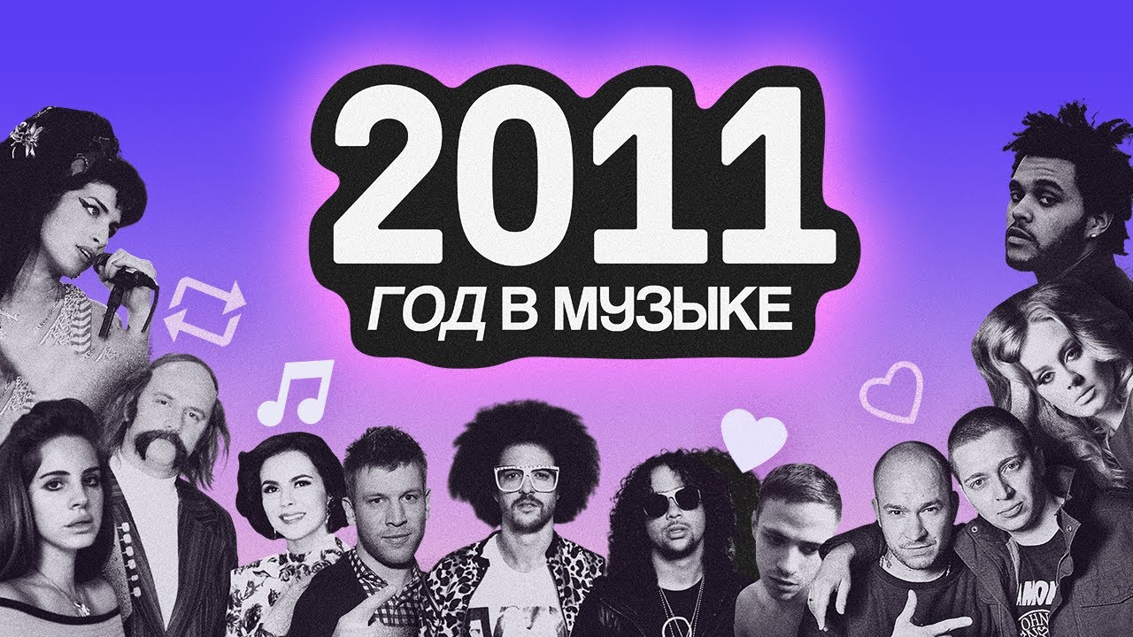 Каким был 2011 год в музыке? The Weeknd, OXXXYMIRON, &ldquo;Мама Люба&rdquo;, МУДЖУС, Odd Future и Иван Дорн