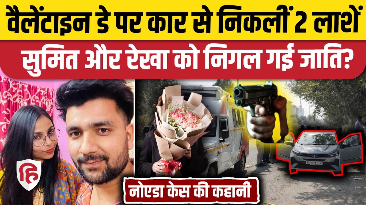 Noida Couple in Car Case: Valentine Day पर शव मिलने से सनसनी, क्या है Sumit और Rekha की कहानी