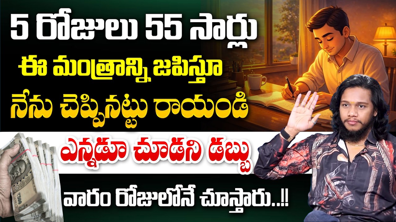 5 రోజులు 55 సార్లు ..!! Powerful Money Secrets | How to Attract Wealth Fast in 2026 | Vibrant Vamsi