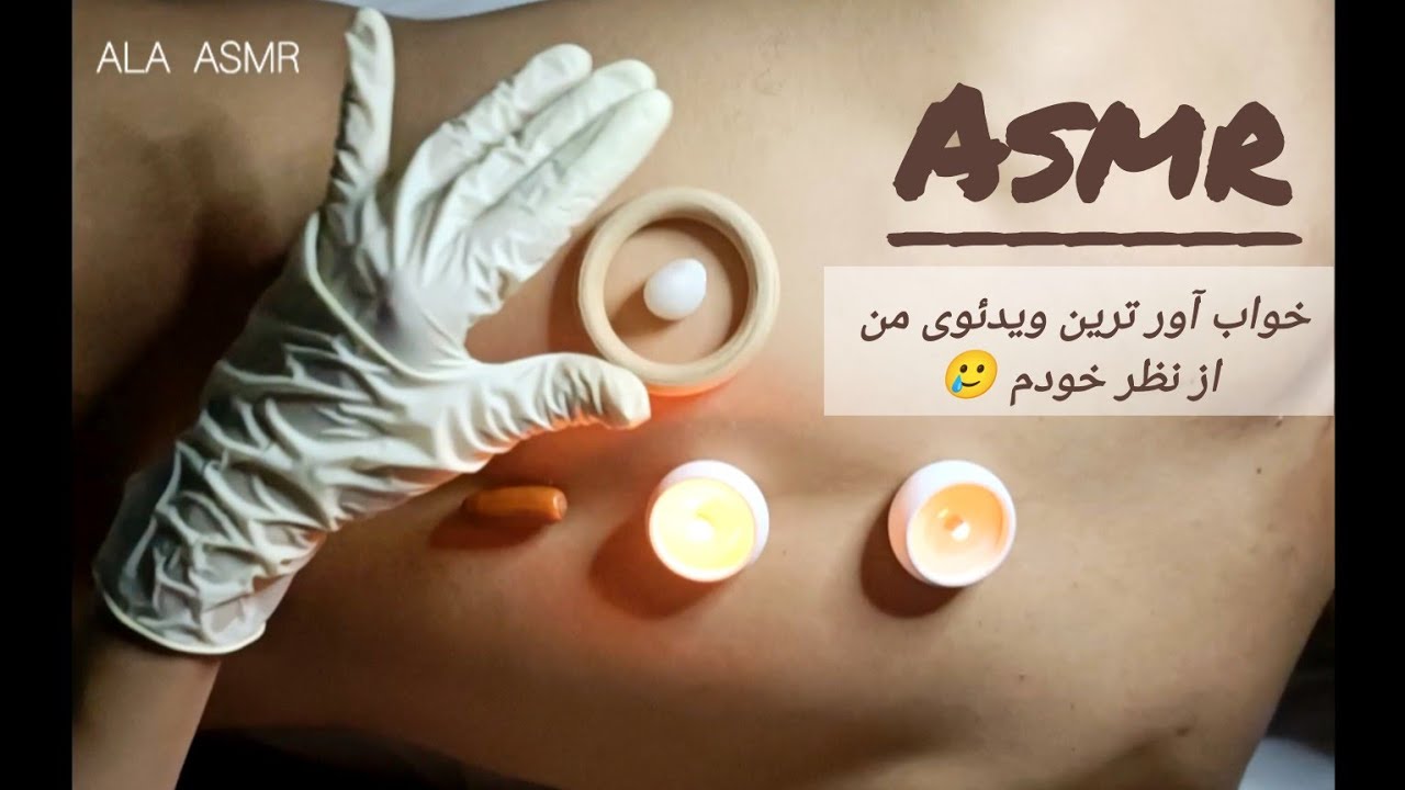 ای اس ام آر فارسی/گرفتن انرژی منفی/زمزمه نامفهوم/صدای آتش/صدای براش/دستکش/ماساژ/ persian asmr farsi
