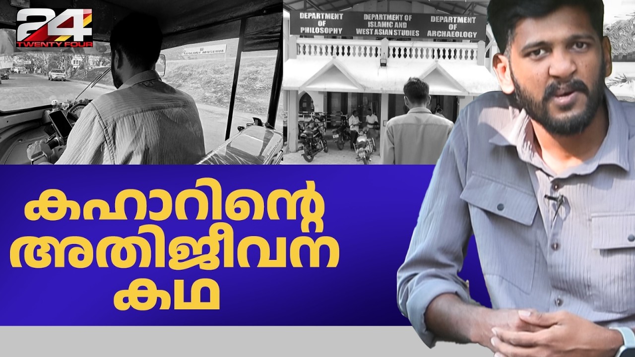 അതിജീവനത്തിന്റെ വിജയഗാഥയുമായി കല്ലറ സ്വദേശി കഹാർ
