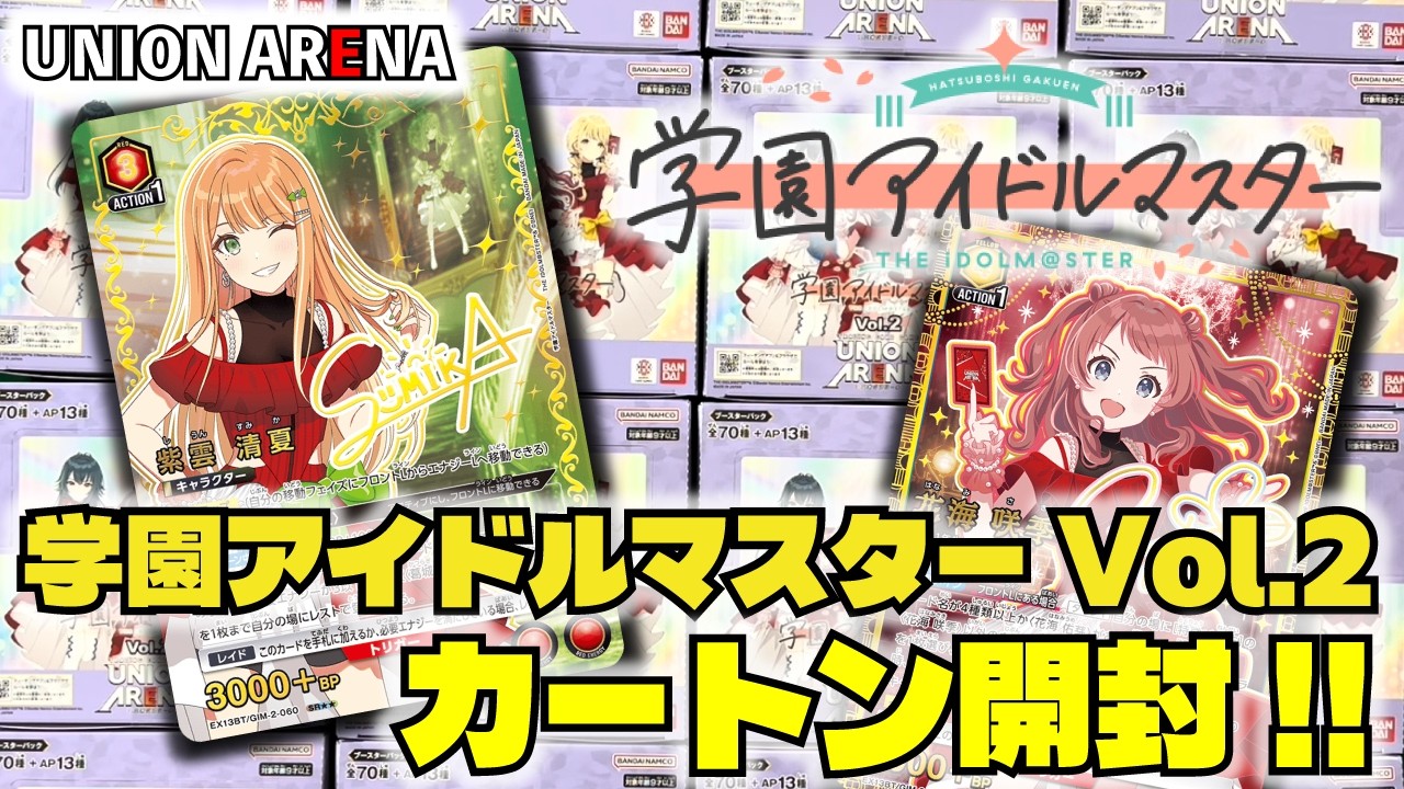 【ユニオンアリーナ】「学園アイドルマスターVol.2」を１カートン開封!! 【ユニアリ】【パック開封動画】