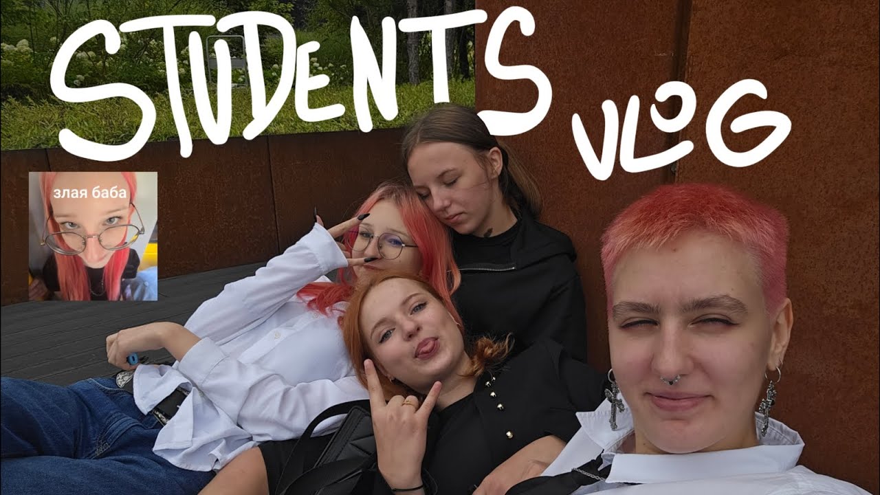 студенточки вернулись (первая неделя учёбы...)