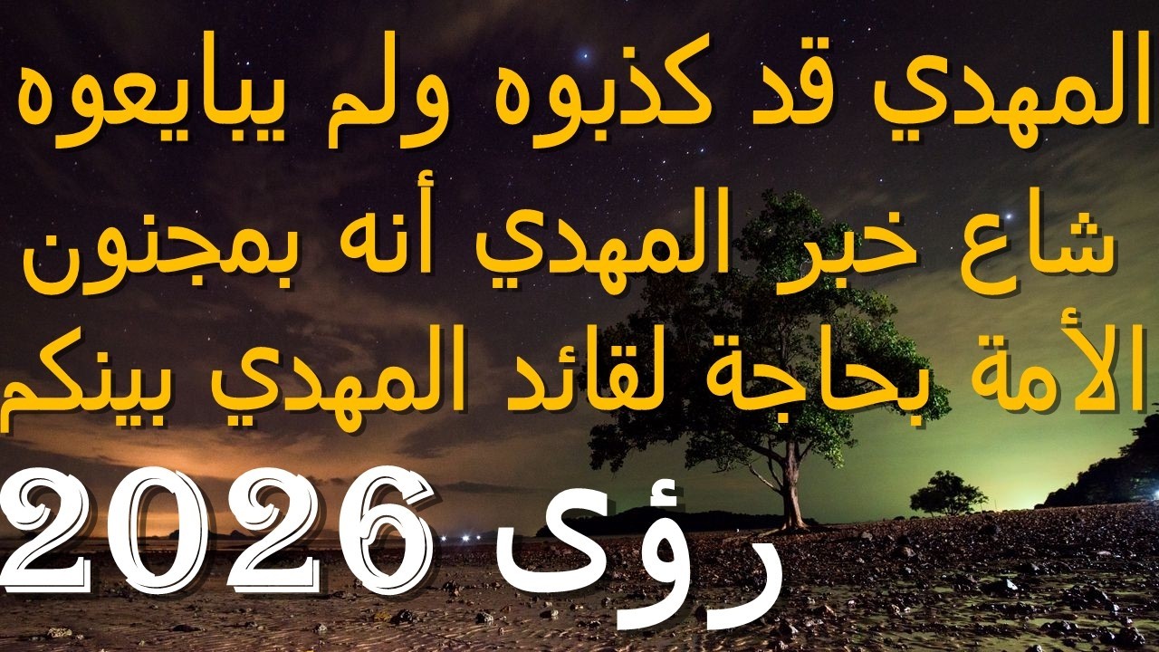 المهدي قد كذبوه ولم يبايعوه...شاع خبر المهدي أنه بمجنون...الأمة بحاجة لقائد المهدي بينكم...رؤى 2026