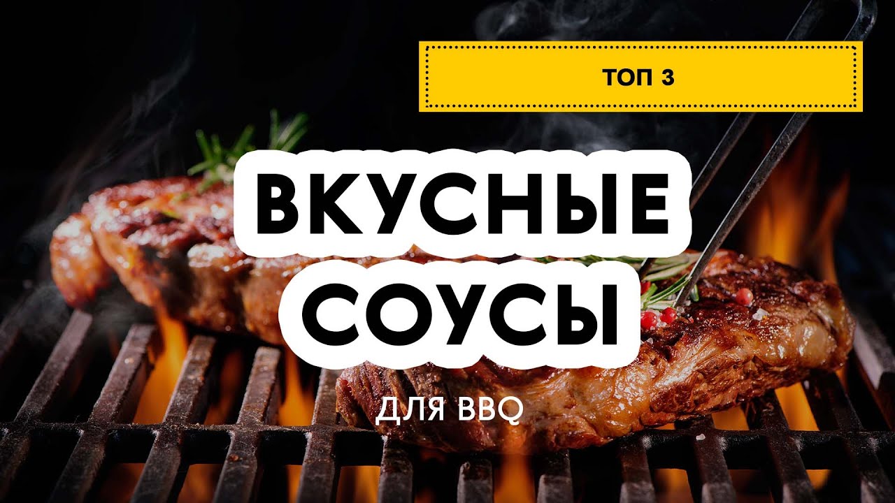 ТОП 3 соуса для BBQ. Самые вкусные соусы для барбекю от шеф-повара. Готовимся к дачному сезону. 0+