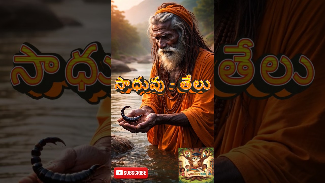 సాధువు - తేలు l Sage - Scorpion l Motivational 