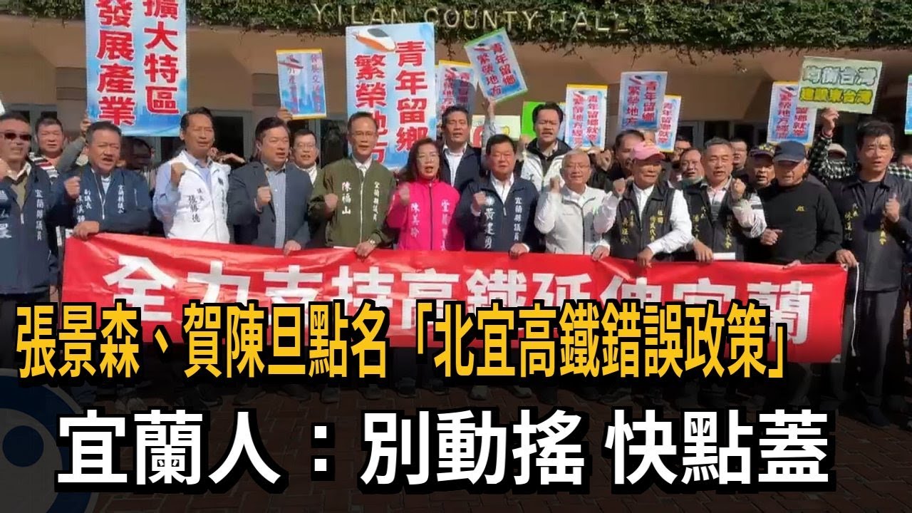 張景森、賀陳旦批「北宜高鐵」錯誤政策  壯圍鄉長喊：快蓋－民視新聞