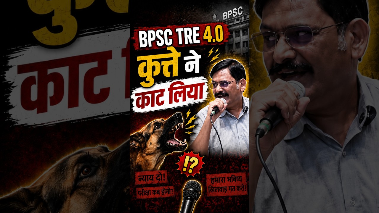 BPSC TRE 4.0 कुत्ते ना काट लिया #bpsctre4 #teacher #vacancy #biharexams #latestnews #bpsc #bihar
