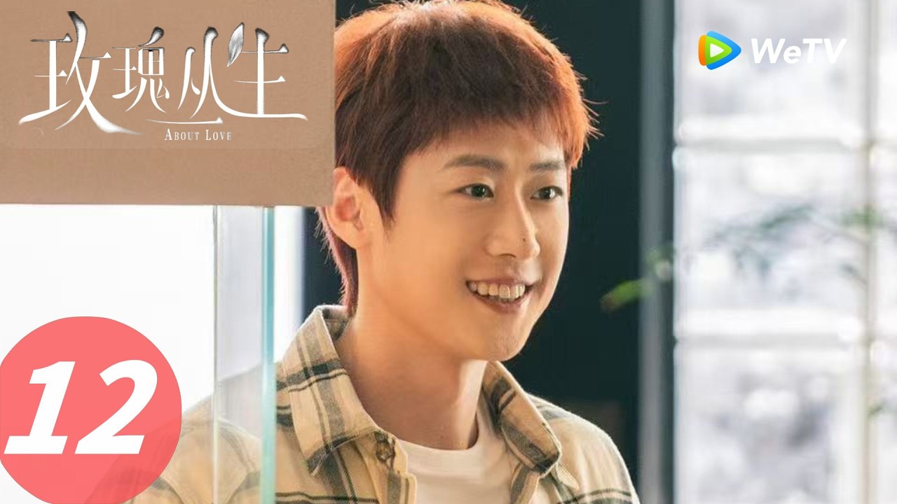 《玫瑰丛生》About Love EP12｜求婚现场翻车？小贝被晓兮拒绝｜ENG SUB