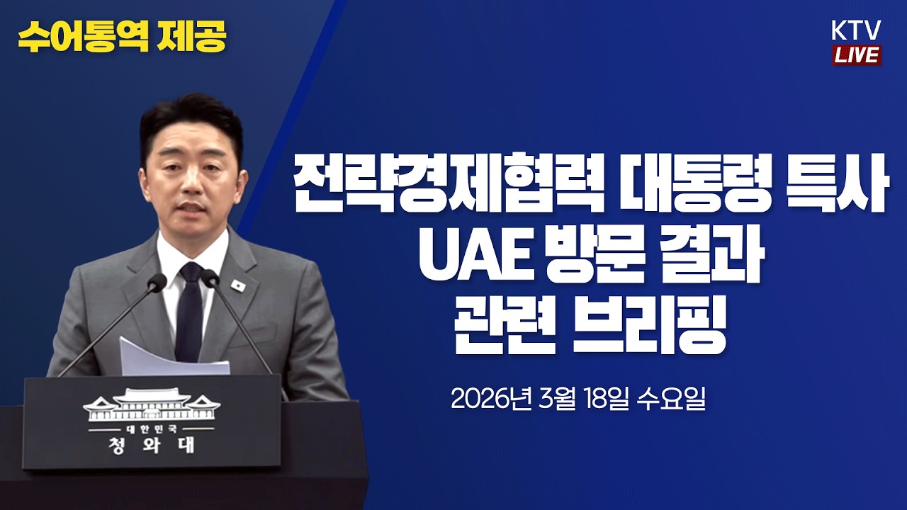 (26.3.18. KTV LIVE) 전략경제협력 대통령 특사 UAE 방문 결과 관련 강훈식 비서실장 브리핑