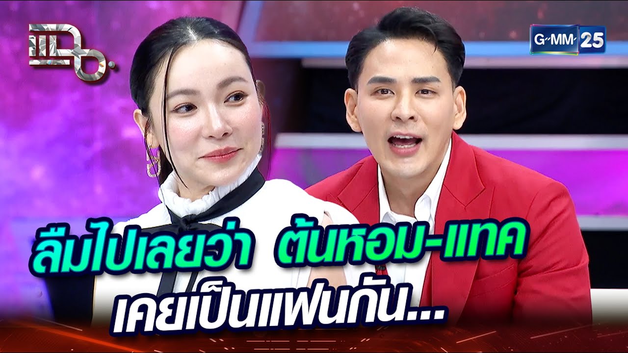 ลืมไปเลยว่า ต้นหอม-แทค เคยเป็นแฟนกัน... | Highlight | แฉ 1 ก.พ. 67 | GMM25