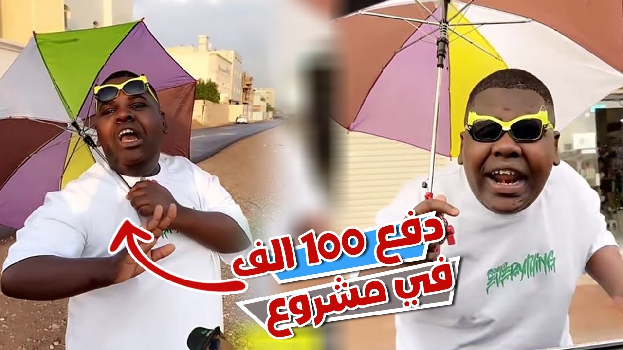 عزازي دفع 100 الف ريال في مشروع و فشل