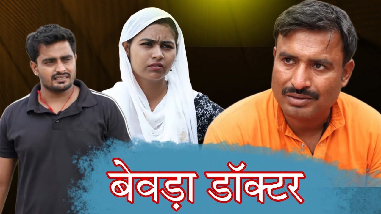 Bevda Doctor l Desi Haryana l Haryanvi Comedy