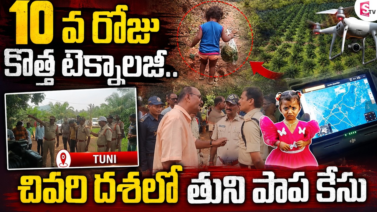 Big Update In Tuni 3 Years Girl Missing Case : పాప కోసం కొత్త టెక్నాలజీ  | Agraharam | SumanTV Sai