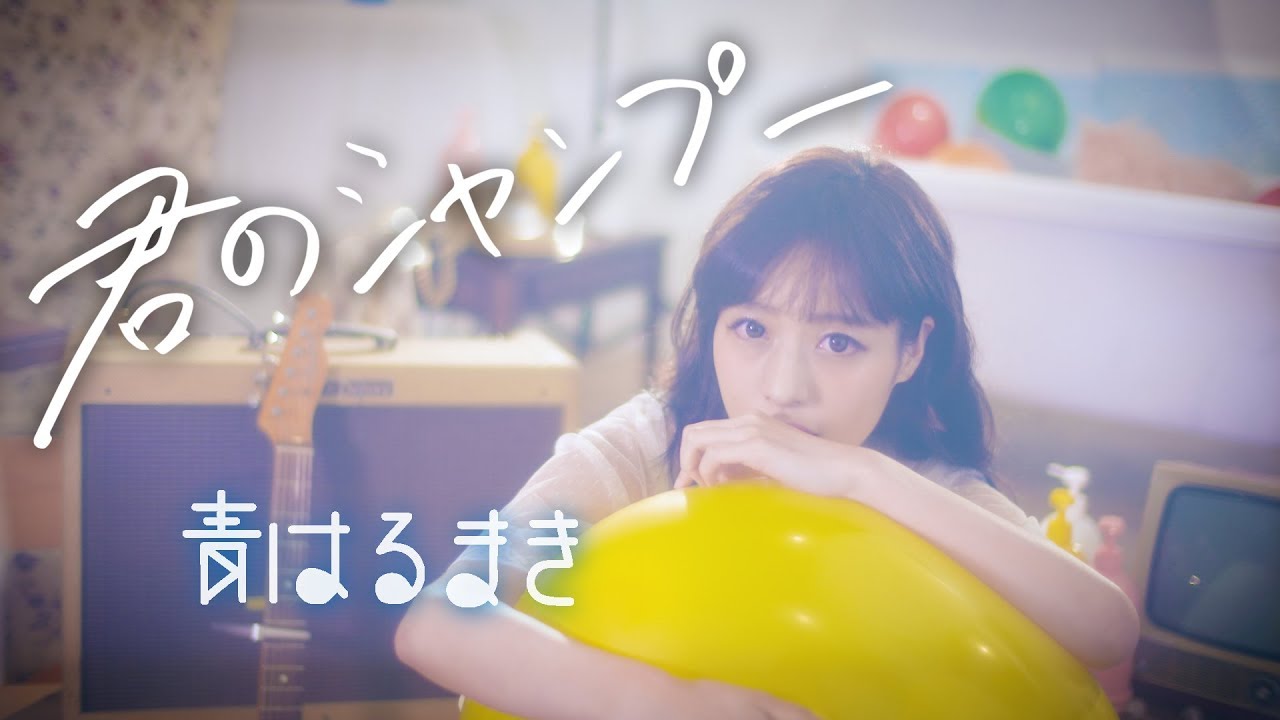 青はるまき「君のシャンプー 」