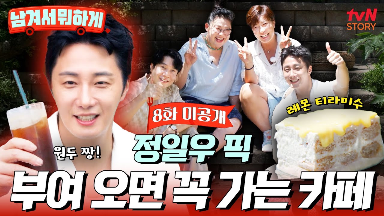 [8회 미공개] 정일우가 부여 오면 꼭 가는 카페 소개합니다🙌  맛있는 레몬 티라미수와 커피🍋☕️ 가 있는 일우 카페(?) #남겨서뭐하게 EP.8