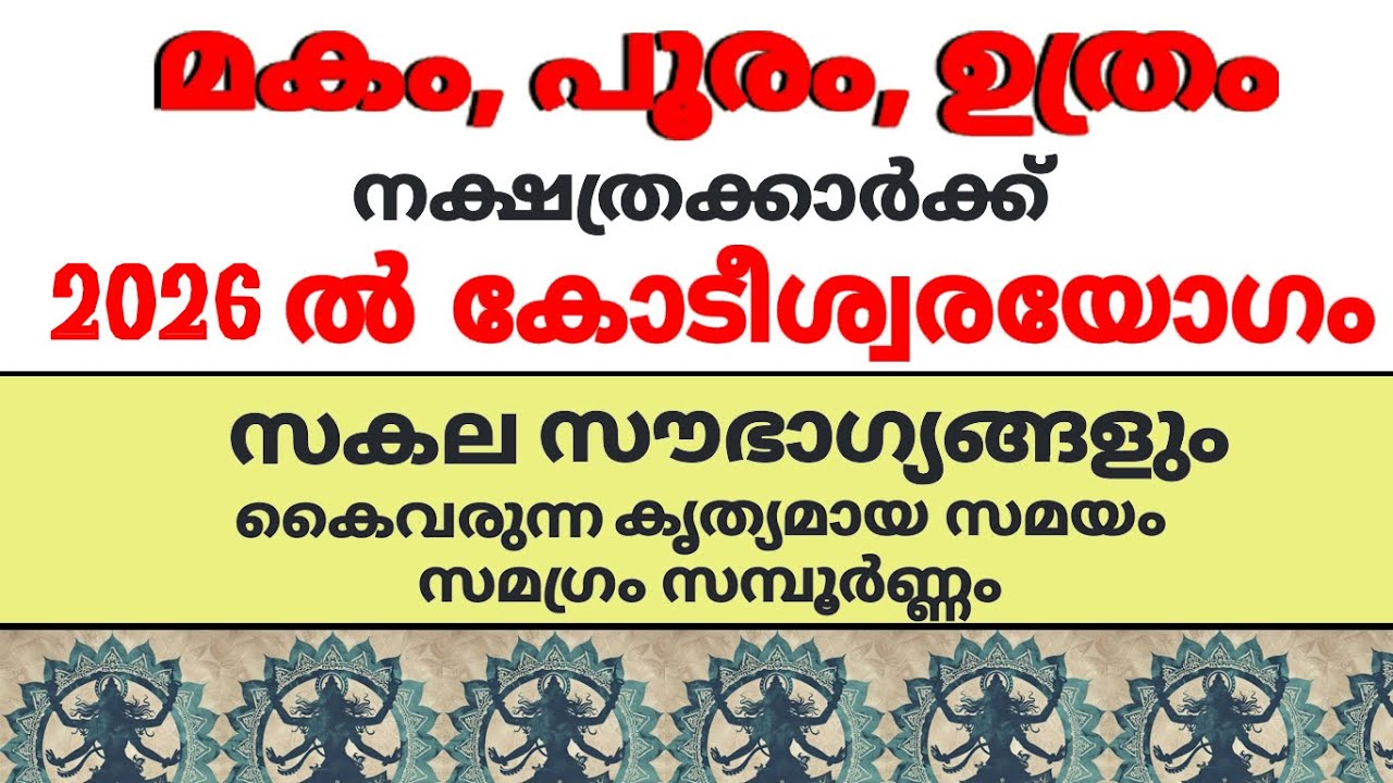 മകം പൂരം ഉത്രം  നക്ഷത്രക്കാര്&zwj; 2026 ല്&zwj;  കോടീശ്വരന്മാരാകും
