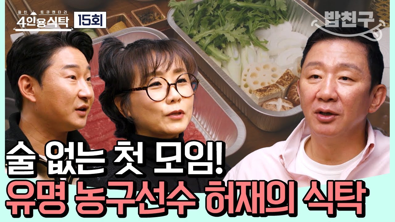 [#밥친구] 무서운 이미지의 농구선수 허재🏀 알고 보면 정 넘치는 인간적인 사람? 숨겨둔 허재의 매력 #허재 | 4인용식탁 15 회
