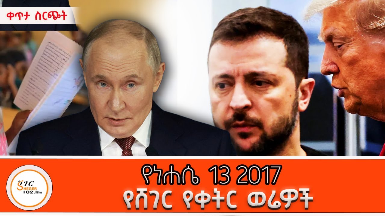 Sheger Werewoch  - የነሐሴ  13 2017  @ShegerFM1021Radio ​