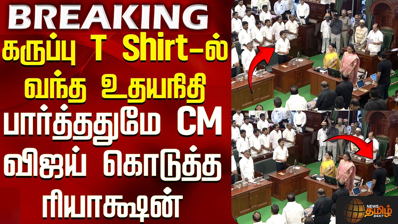 TN Agri Budget 2026 | CM Vijay | கருப்பு T Shirt-ல் வந்த உதயநிதி - CM விஜய் கொடுத்த ரியாக்ஷன்