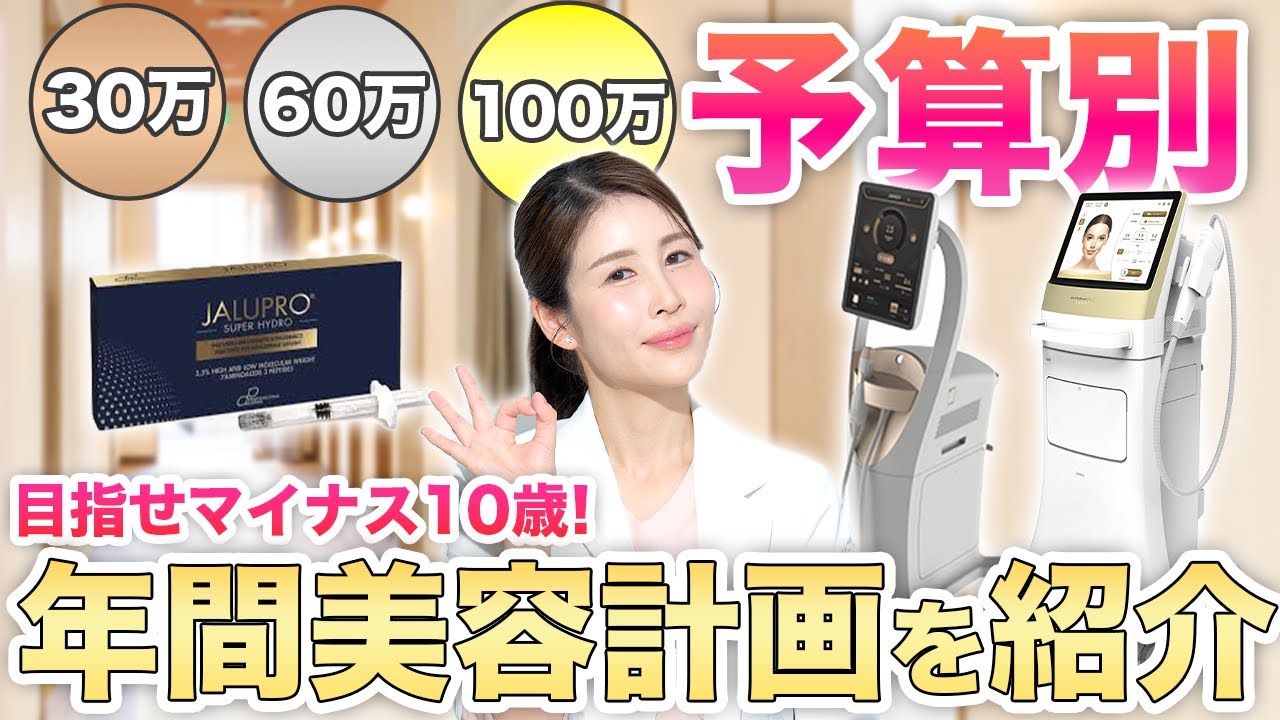 【予算別】年間美容計画をアラフォーママ女医がご紹介、マイナス10歳が叶うプランも