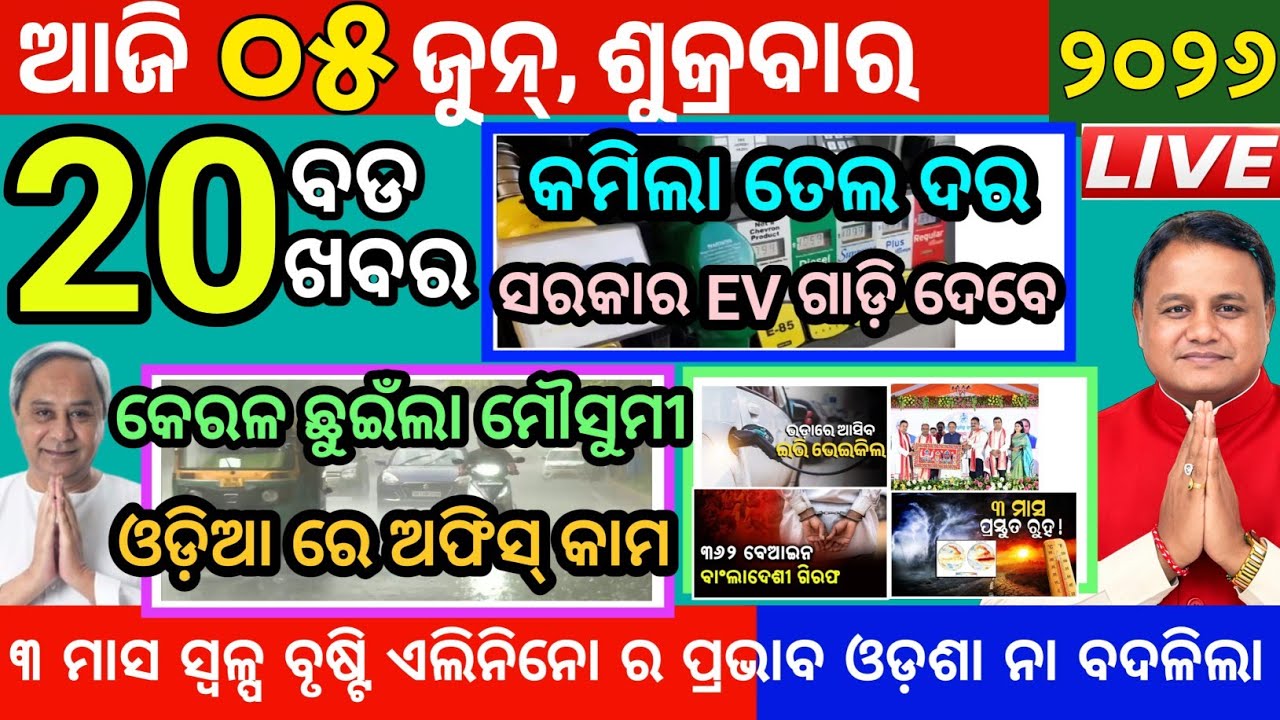 Today's Morning News Odisha/05June2026/odia news today/mousami bayu keral news #odianews