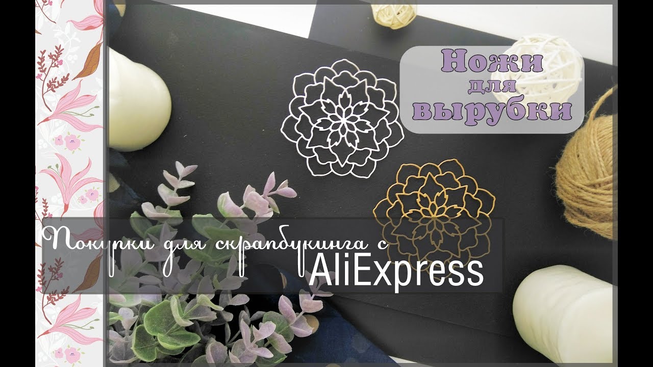 Покупки для скрапбукинга с AliExpress\ножи для вырубки