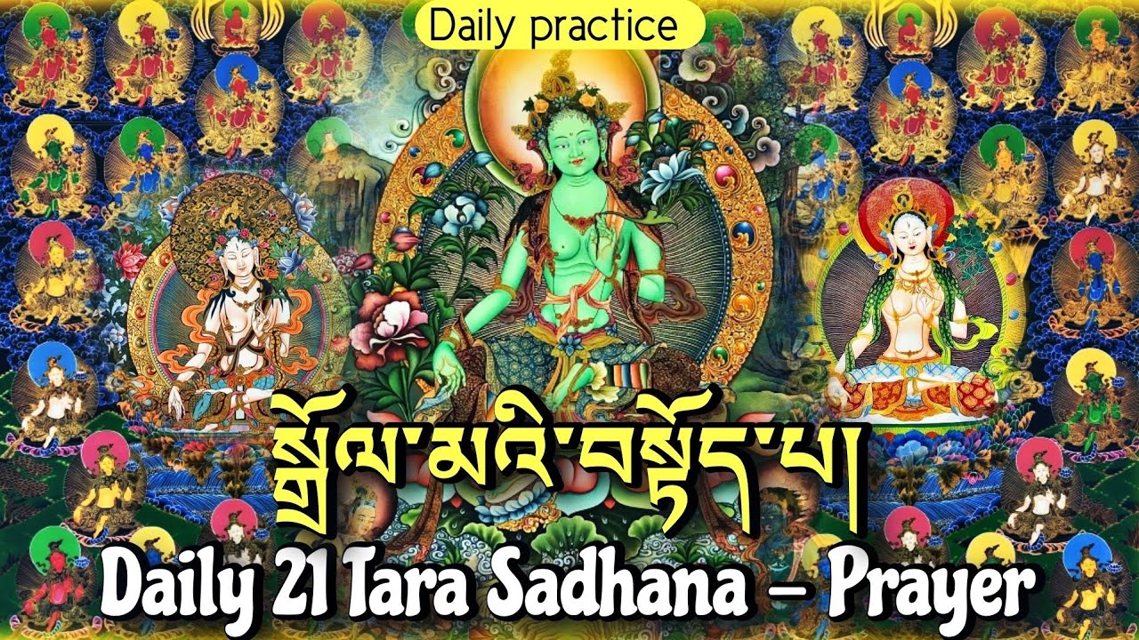 ☸Daily 21 Tara Sadhana|སྒྲོལ་མའི་བསྟོད་པ|Jetsun Dolma|21 Tara Prayer|Tibetan Prayer|Praises To Tara