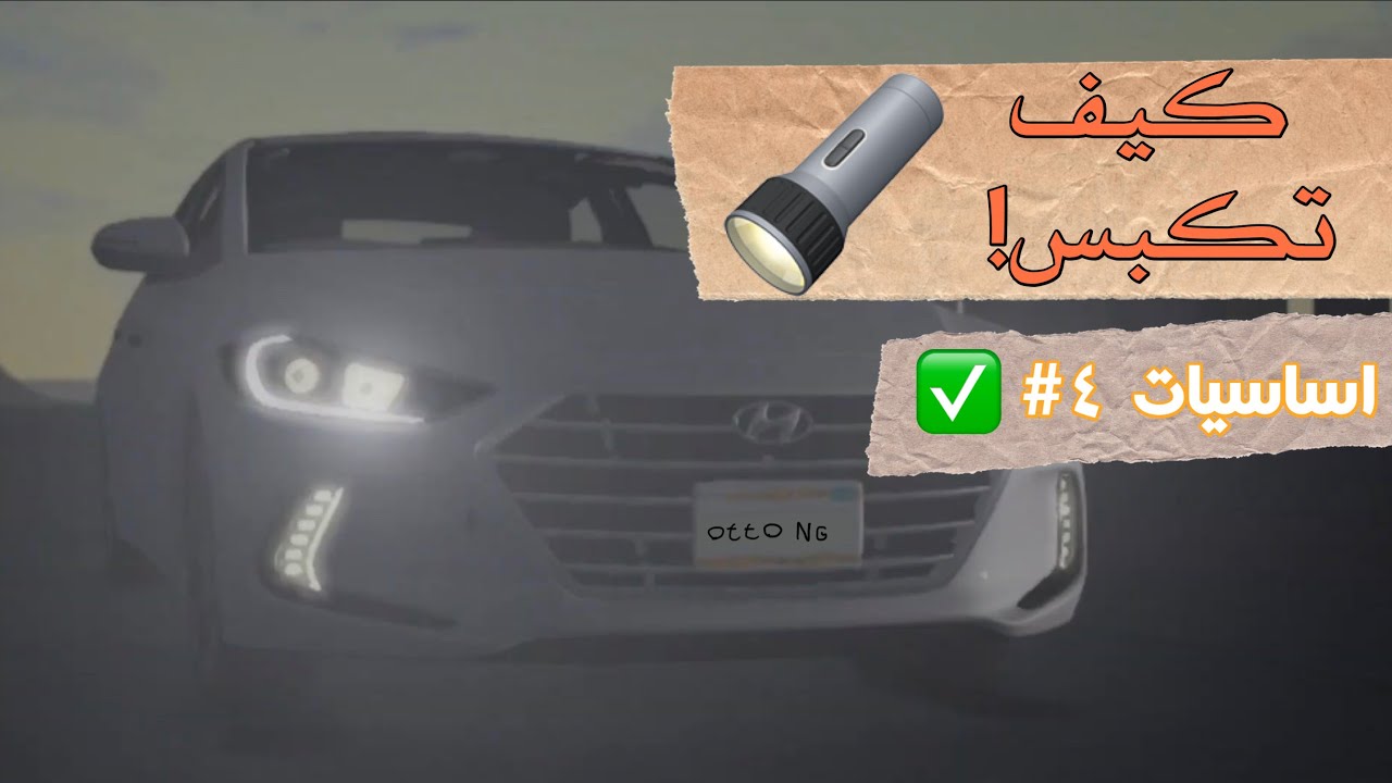 اساسيات في محاكي الحوادث #٤ | كيف تكبس 💡