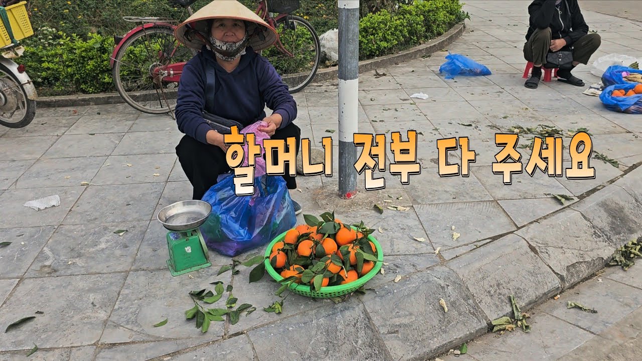 길거리에서 물건 다 못팔아 집에 못가는 할머니 물건 다 사주어서 퇴근시켜드리는 베트남 아내