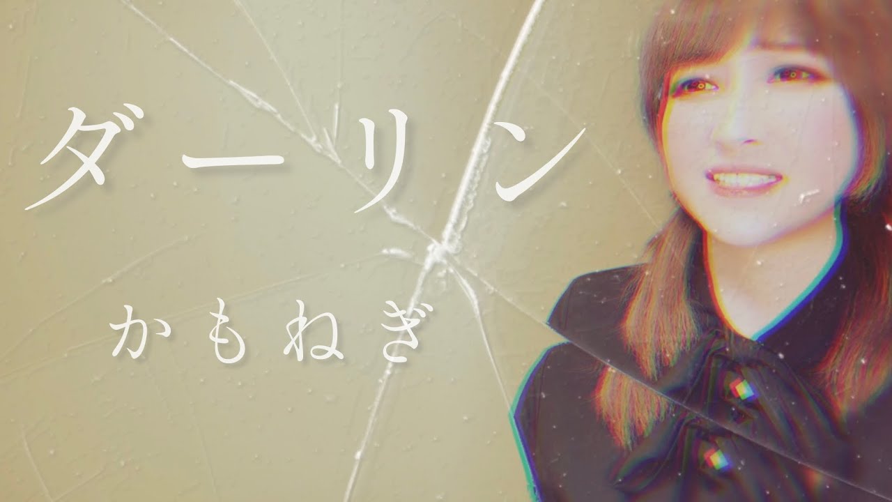 【カバー】ダーリン かもねぎ